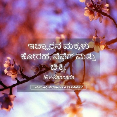 Picture 05 - ವಿಮೋಚನಕಾಂಡ 6:21 KANIRV - ಇಚ್ಹಾರನ ಮಕ್ಕಳು - Bible Verse Picture