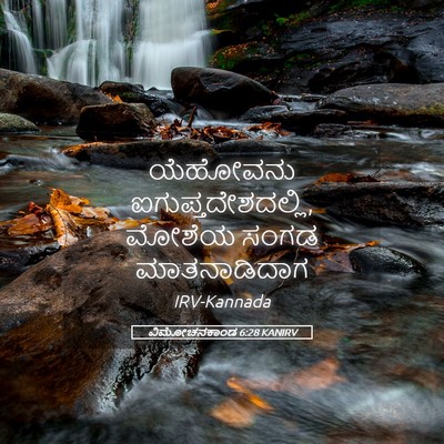 Picture 05 - ವಿಮೋಚನಕಾಂಡ 6:28 KANIRV - ಯೆಹೋವನು - Bible Verse Picture