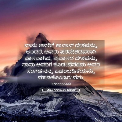 Picture 05 - ವಿಮೋಚನಕಾಂಡ 6:4 KANIRV - ನಾನು ಅವರಿಗೆ - Bible Verse Picture