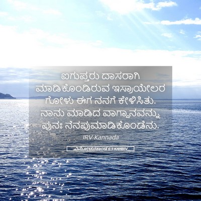 Picture 05 - ವಿಮೋಚನಕಾಂಡ 6:5 KANIRV - ಐಗುಪ್ತರು ದಾಸರಾಗಿ - Bible Verse Picture