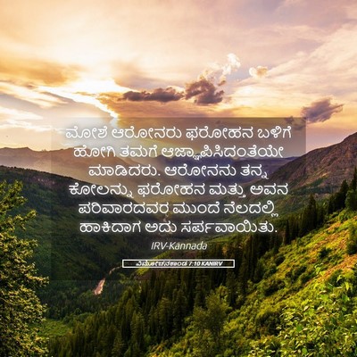 Picture 05 - ವಿಮೋಚನಕಾಂಡ 7:10 KANIRV - ಮೋಶೆ ಆರೋನರು ಫರೋಹನ - Bible Verse Picture