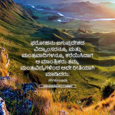 Picture 05 - ವಿಮೋಚನಕಾಂಡ 7:11 KANIRV - ಫರೋಹನು ಐಗುಪ್ತದೇಶದ - Bible Verse Picture