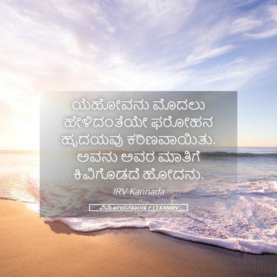 Picture 05 - ವಿಮೋಚನಕಾಂಡ 7:13 KANIRV - ಯೆಹೋವನು ಮೊದಲು - Bible Verse Picture
