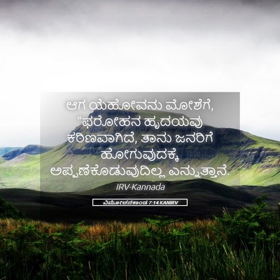 Picture 05 - ವಿಮೋಚನಕಾಂಡ 7:14 KANIRV - ಆಗ ಯೆಹೋವನು ಮೋಶೆಗೆ, - Bible Verse Picture