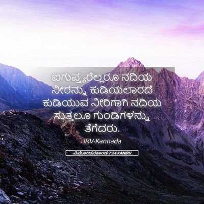 Picture 05 - ವಿಮೋಚನಕಾಂಡ 7:24 KANIRV - ಐಗುಪ್ತ್ಯರೆಲ್ಲರೂ - Bible Verse Picture