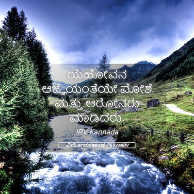 Picture 05 - ವಿಮೋಚನಕಾಂಡ 7:6 KANIRV - ಯೆಹೋವನ - Bible Verse Picture