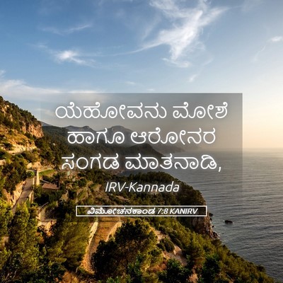 Picture 05 - ವಿಮೋಚನಕಾಂಡ 7:8 KANIRV - ಯೆಹೋವನು ಮೋಶೆ ಹಾಗೂ - Bible Verse Picture