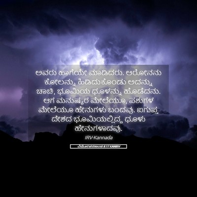 Picture 05 - ವಿಮೋಚನಕಾಂಡ 8:17 KANIRV - ಅವರು ಹಾಗೆಯೇ - Bible Verse Picture