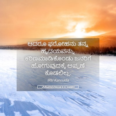 Picture 05 - ವಿಮೋಚನಕಾಂಡ 8:32 KANIRV - ಆದರೂ ಫರೋಹನು ತನ್ನ - Bible Verse Picture