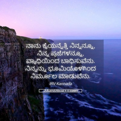 Picture 05 - ವಿಮೋಚನಕಾಂಡ 9:15 KANIRV - ನಾನು ಕೈಯನ್ನೆತ್ತಿ - Bible Verse Picture