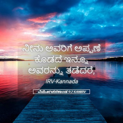 Picture 05 - ವಿಮೋಚನಕಾಂಡ 9:2 KANIRV - ನೀನು ಅವರಿಗೆ - Bible Verse Picture