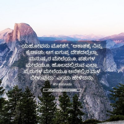 Picture 05 - ವಿಮೋಚನಕಾಂಡ 9:22 KANIRV - ಯೆಹೋವನು ಮೋಶೆಗೆ, - Bible Verse Picture