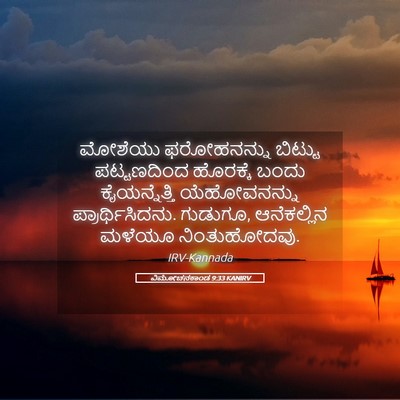 Picture 05 - ವಿಮೋಚನಕಾಂಡ 9:33 KANIRV - ಮೋಶೆಯು ಫರೋಹನನ್ನು - Bible Verse Picture