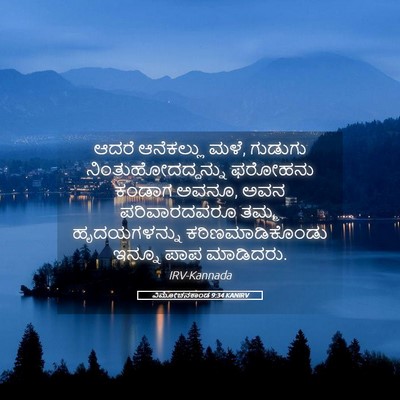 Picture 05 - ವಿಮೋಚನಕಾಂಡ 9:34 KANIRV - ಆದರೆ ಆನೆಕಲ್ಲು ಮಳೆ, - Bible Verse Picture