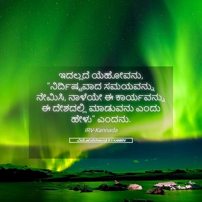 Picture 05 - ವಿಮೋಚನಕಾಂಡ 9:5 KANIRV - ಇದಲ್ಲದೆ ಯೆಹೋವನು, - Bible Verse Picture