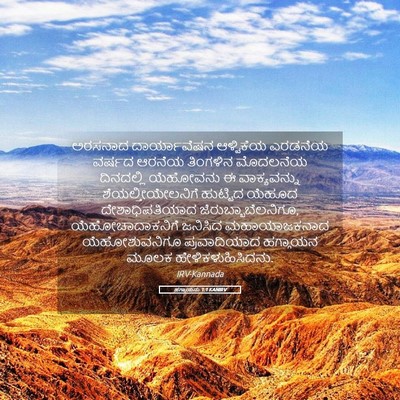 Picture 05 - ಹಗ್ಗಾಯನು 1:1 KANIRV - ಅರಸನಾದ ದಾರ್ಯಾವೆಷನ - Bible Verse Picture