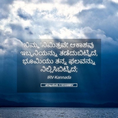 Picture 05 - ಹಗ್ಗಾಯನು 1:10 KANIRV - ನಿಮ್ಮ ನಿಮಿತ್ತವೇ - Bible Verse Picture