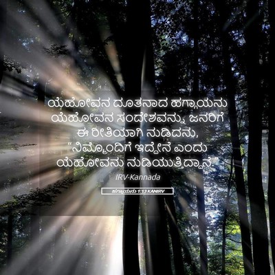 Picture 05 - ಹಗ್ಗಾಯನು 1:13 KANIRV - ಯೆಹೋವನ ದೂತನಾದ - Bible Verse Picture