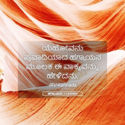 Picture 05 - ಹಗ್ಗಾಯನು 1:3 KANIRV - ಯೆಹೋವನು - Bible Verse Picture