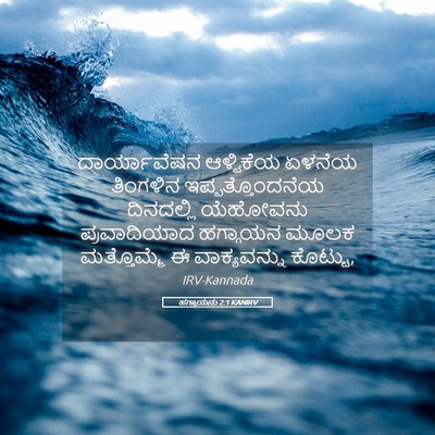 Picture 05 - ಹಗ್ಗಾಯನು 2:1 KANIRV - ದಾರ್ಯಾವೆಷನ - Bible Verse Picture