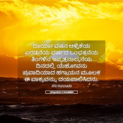 Picture 05 - ಹಗ್ಗಾಯನು 2:10 KANIRV - ದಾರ್ಯಾವೆಷನ - Bible Verse Picture