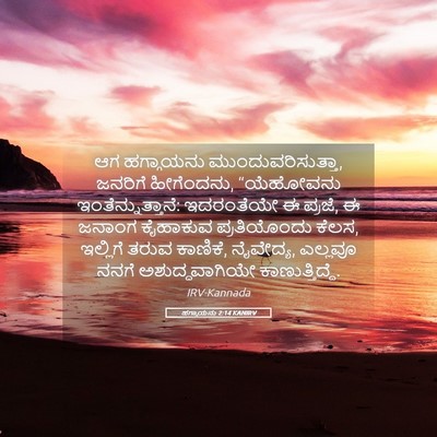 Picture 05 - ಹಗ್ಗಾಯನು 2:14 KANIRV - ಆಗ ಹಗ್ಗಾಯನು - Bible Verse Picture