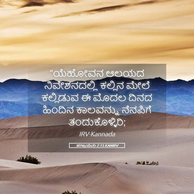 Picture 05 - ಹಗ್ಗಾಯನು 2:15 KANIRV - “ಯೆಹೋವನ ಆಲಯದ - Bible Verse Picture