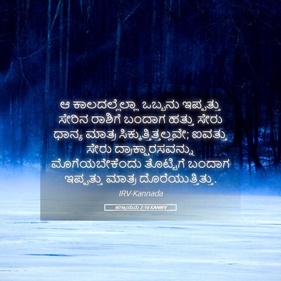 Picture 05 - ಹಗ್ಗಾಯನು 2:16 KANIRV - ಆ ಕಾಲದಲ್ಲೆಲ್ಲಾ - Bible Verse Picture