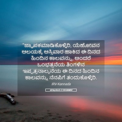 Picture 05 - ಹಗ್ಗಾಯನು 2:18 KANIRV -  - Bible Verse Picture