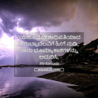 Picture 05 - ಹಗ್ಗಾಯನು 2:21 KANIRV - “ಯೆಹೂದ - Bible Verse Picture