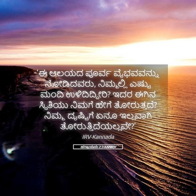 Picture 05 - ಹಗ್ಗಾಯನು 2:3 KANIRV - ‘ಈ ಆಲಯದ ಪೂರ್ವ - Bible Verse Picture