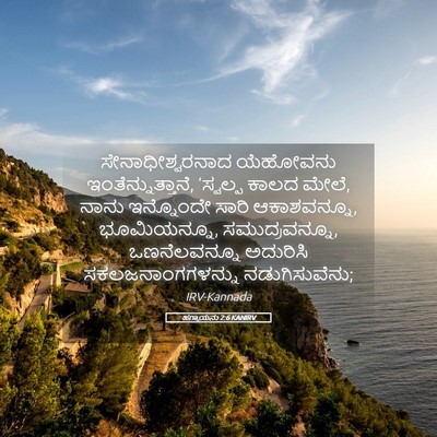 Picture 05 - ಹಗ್ಗಾಯನು 2:6 KANIRV - ಸೇನಾಧೀಶ್ವರನಾದ - Bible Verse Picture