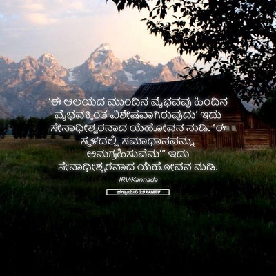 Picture 05 - ಹಗ್ಗಾಯನು 2:9 KANIRV - ‘ಈ ಆಲಯದ ಮುಂದಿನ - Bible Verse Picture