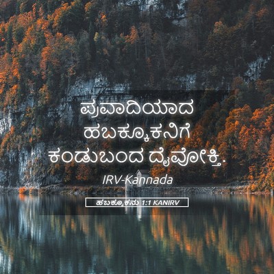 Picture 05 - ಹಬಕ್ಕೂಕನು 1:1 KANIRV - ಪ್ರವಾದಿಯಾದ - Bible Verse Picture