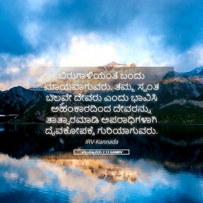 Picture 05 - ಹಬಕ್ಕೂಕನು 1:11 KANIRV - ಬಿರುಗಾಳಿಯಂತೆ ಬಂದು - Bible Verse Picture