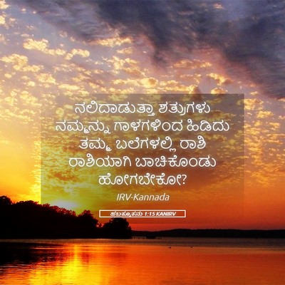 Picture 05 - ಹಬಕ್ಕೂಕನು 1:15 KANIRV - ನಲಿದಾಡುತ್ತಾ - Bible Verse Picture