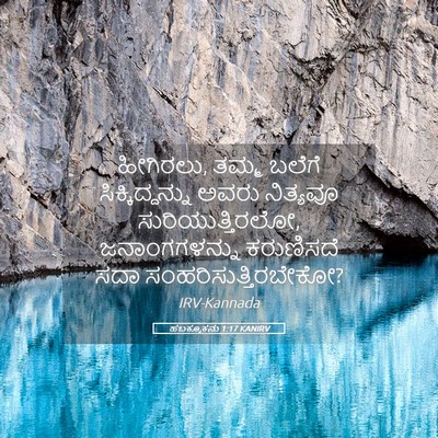 Picture 05 - ಹಬಕ್ಕೂಕನು 1:17 KANIRV - ಹೀಗಿರಲು, ತಮ್ಮ - Bible Verse Picture