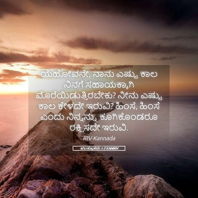 Picture 05 - ಹಬಕ್ಕೂಕನು 1:2 KANIRV - ಯೆಹೋವನೇ, ನಾನು - Bible Verse Picture