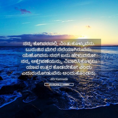Picture 05 - ಹಬಕ್ಕೂಕನು 2:1 KANIRV - ನನ್ನ ಕೋವರದಲ್ಲಿ - Bible Verse Picture