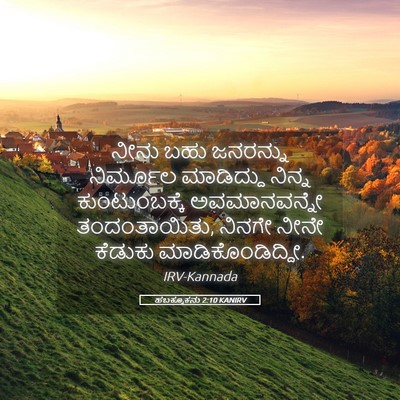 Picture 05 - ಹಬಕ್ಕೂಕನು 2:10 KANIRV - ನೀನು ಬಹು ಜನರನ್ನು - Bible Verse Picture