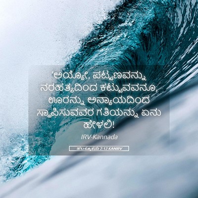 Picture 05 - ಹಬಕ್ಕೂಕನು 2:12 KANIRV - ‘ಅಯ್ಯೋ, - Bible Verse Picture
