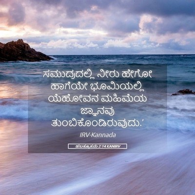 Picture 05 - ಹಬಕ್ಕೂಕನು 2:14 KANIRV - ಸಮುದ್ರದಲ್ಲಿ ನೀರು - Bible Verse Picture