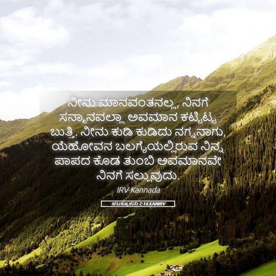 Picture 05 - ಹಬಕ್ಕೂಕನು 2:16 KANIRV - ನೀನು ಮಾನವಂತನಲ್ಲ, - Bible Verse Picture
