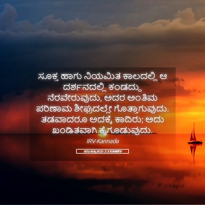 Picture 05 - ಹಬಕ್ಕೂಕನು 2:3 KANIRV - ಸೂಕ್ತ ಹಾಗು ನಿಯಮಿತ - Bible Verse Picture