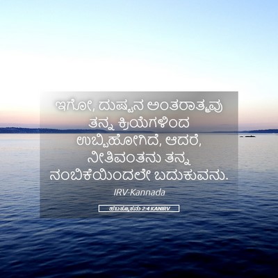 Picture 05 - ಹಬಕ್ಕೂಕನು 2:4 KANIRV - ಇಗೋ, ದುಷ್ಟನ - Bible Verse Picture