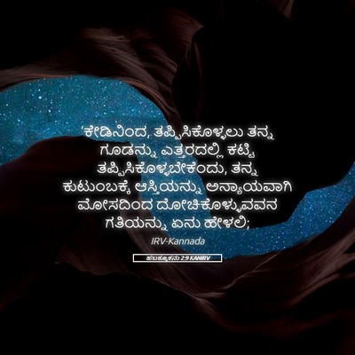 Picture 05 - ಹಬಕ್ಕೂಕನು 2:9 KANIRV - ‘ಕೇಡಿನಿಂದ, - Bible Verse Picture