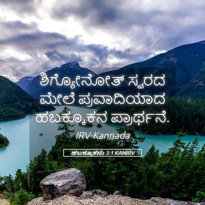 Picture 05 - ಹಬಕ್ಕೂಕನು 3:1 KANIRV - ಶಿಗ್ಯೋನೋತ್ ಸ್ವರದ - Bible Verse Picture