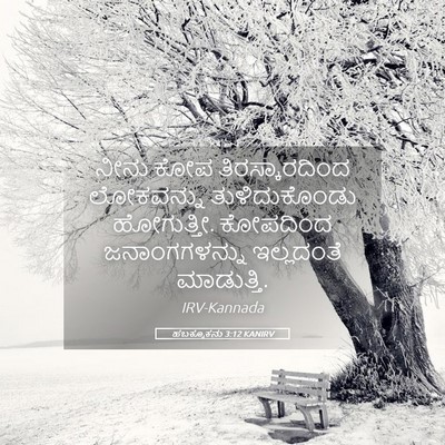 Picture 05 - ಹಬಕ್ಕೂಕನು 3:12 KANIRV - ನೀನು ಕೋಪ - Bible Verse Picture