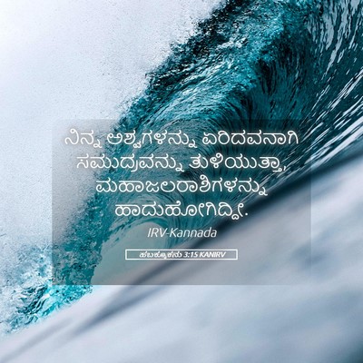 Picture 05 - ಹಬಕ್ಕೂಕನು 3:15 KANIRV - ನಿನ್ನ ಅಶ್ವಗಳನ್ನು - Bible Verse Picture
