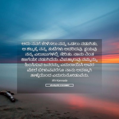 Picture 05 - ಹಬಕ್ಕೂಕನು 3:16 KANIRV - ಅದು ನನಗೆ ಕೇಳಿಸಲು - Bible Verse Picture